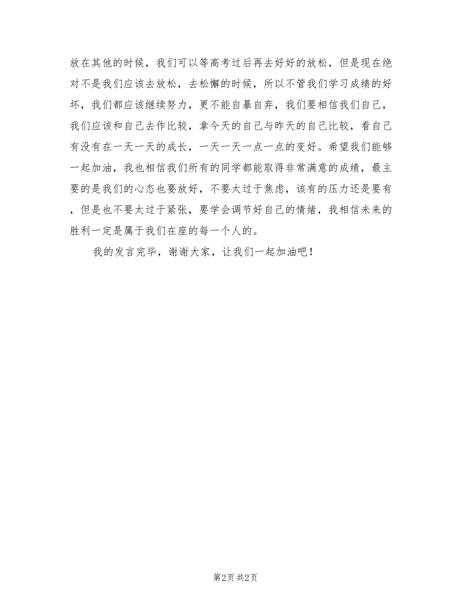 2021年高考倒计时学生发言稿精选【二】.doc_第2页