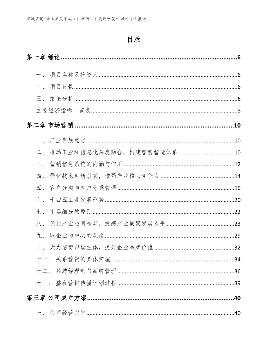 独山县关于成立化学药和生物药研发公司可行性报告范文参考_第2页