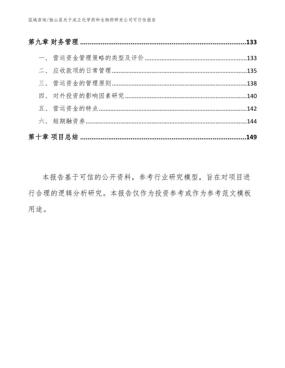 独山县关于成立化学药和生物药研发公司可行性报告范文参考_第5页