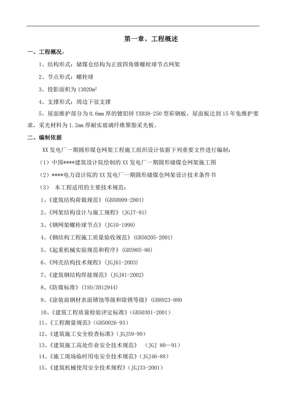 某火电厂圆形煤仓网架施工方案.doc_第1页