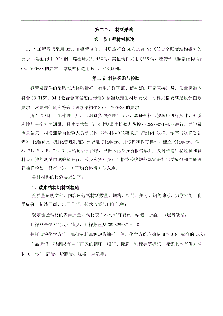 某火电厂圆形煤仓网架施工方案.doc_第3页