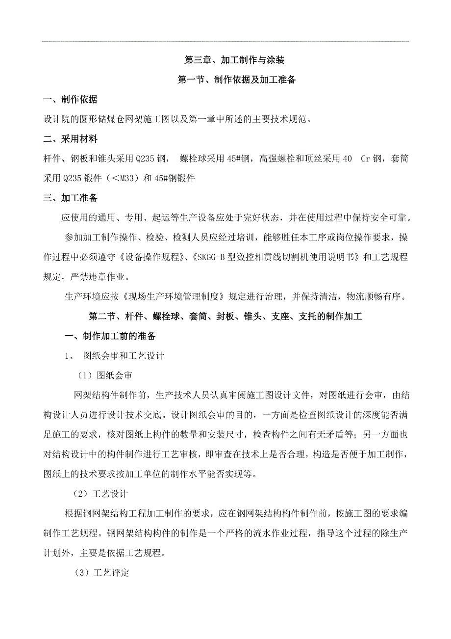 某火电厂圆形煤仓网架施工方案.doc_第5页