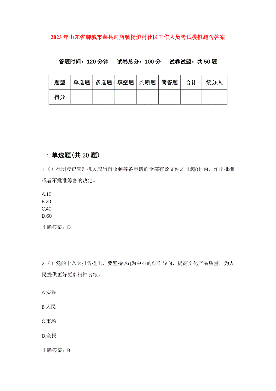 2023年山东省聊城市莘县河店镇杨炉村社区工作人员考试模拟题含答案_第1页