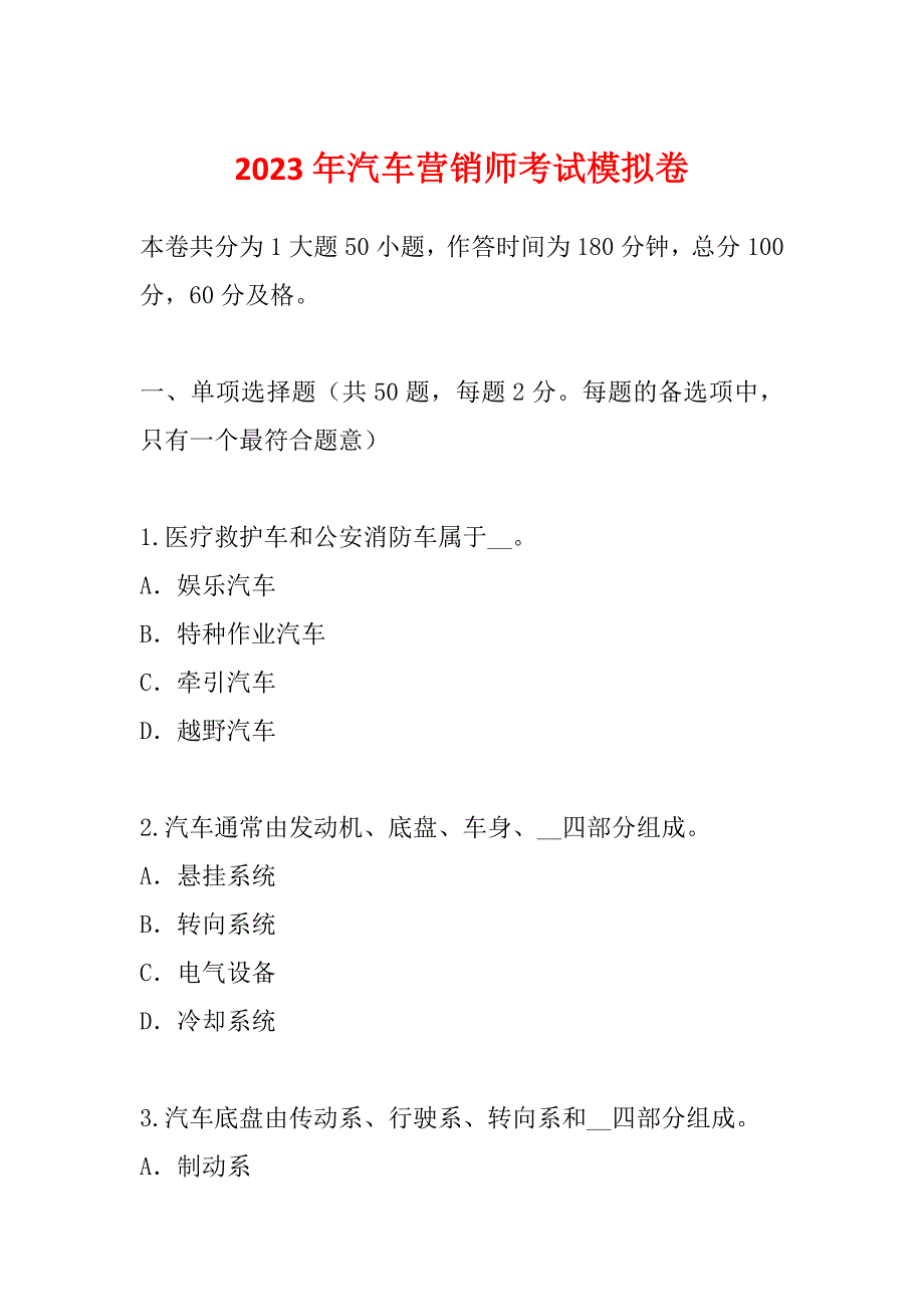 2023年汽车营销师考试模拟卷_第1页