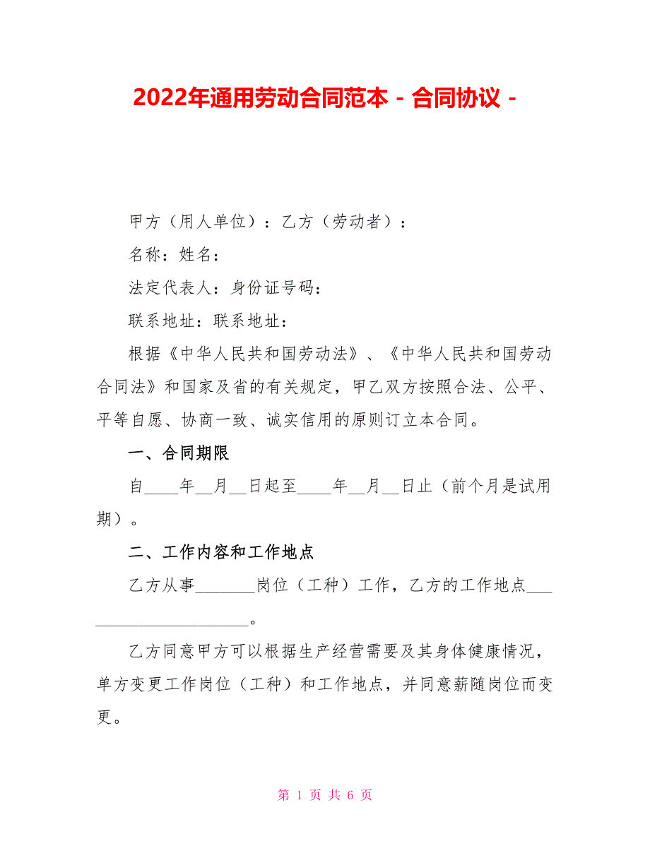 2022年通用劳动合同范本合同协议_第1页