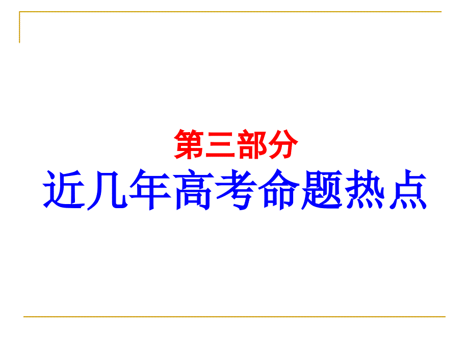 三部分近几年高考命题热点_第1页