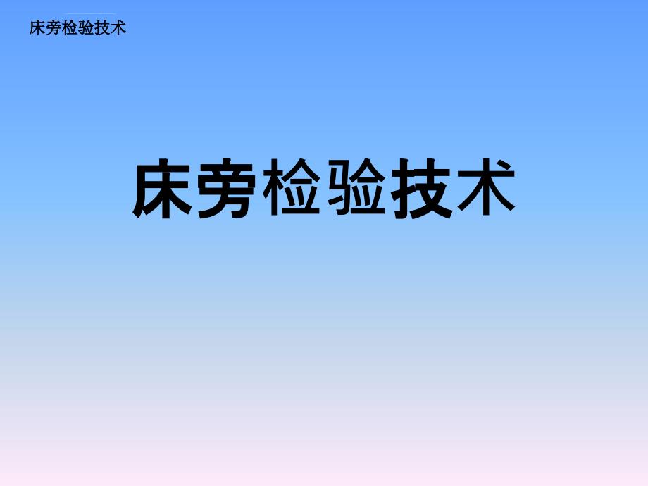 床旁检验技术ppt课件_第1页