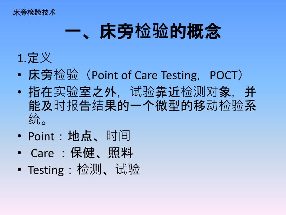 床旁检验技术ppt课件_第3页