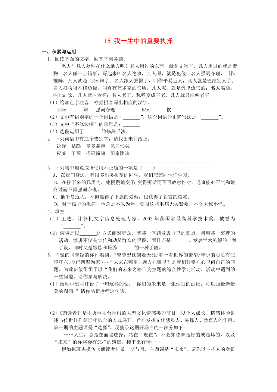 2020学年八年级语文下册第四单元15我一生中的重要抉择作业设计新人教版_第1页