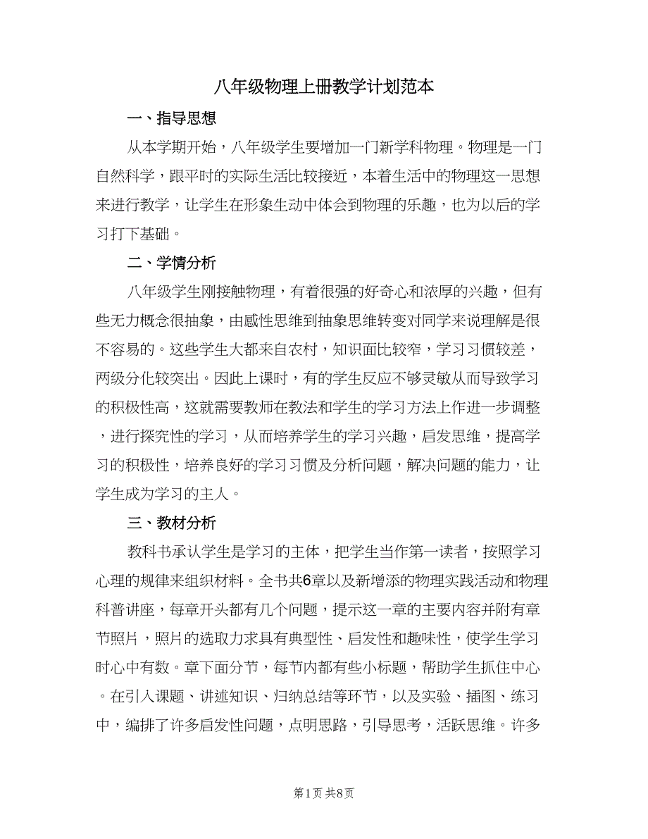 八年级物理上册教学计划范本（二篇）.doc_第1页