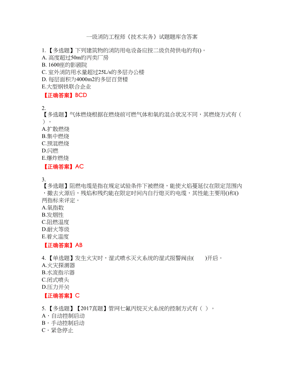 一级消防工程师《技术实务》试题题库21含答案_第1页