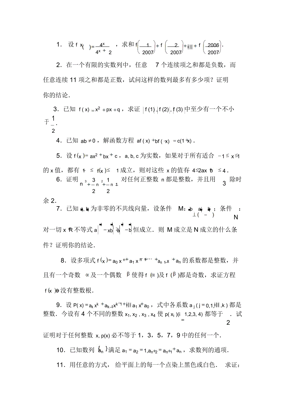 高中数学竞赛试题_第1页