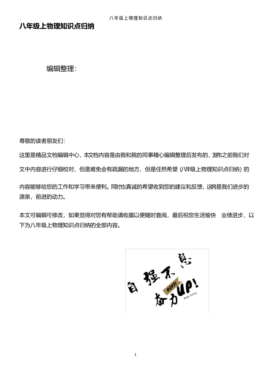 (2021年整理)八年级上物理知识点归纳_第1页