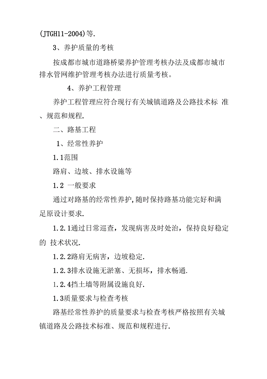 道路养护工程质量管理体系及措施_第2页