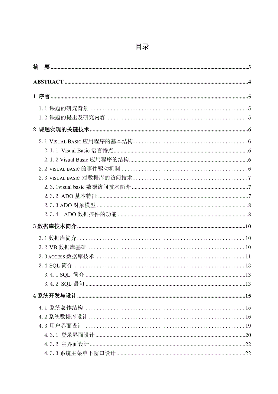 毕业设计论文VB6.0学生公寓管理系统设计_第1页