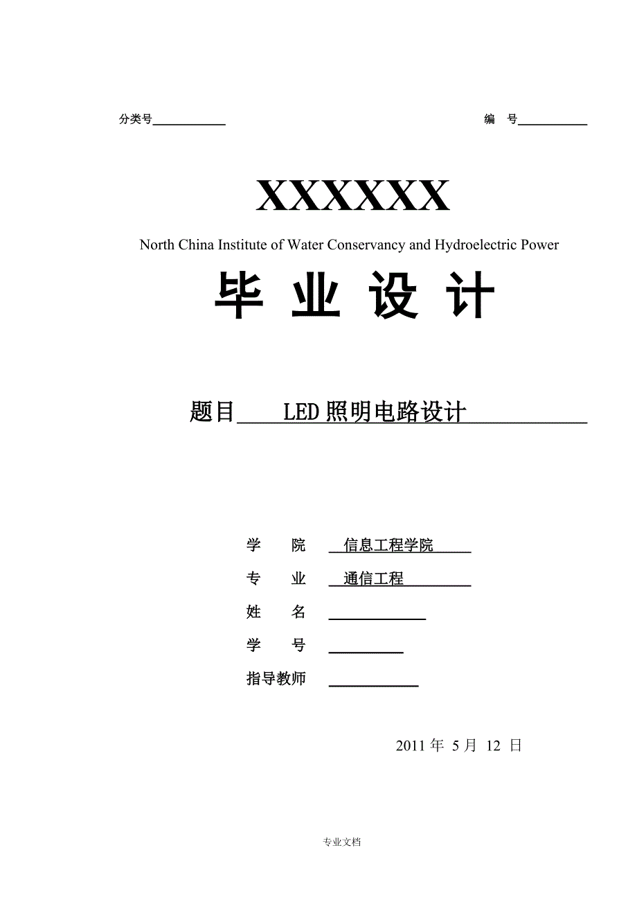 LED照明电路设计(本科毕业设计书).doc_第1页