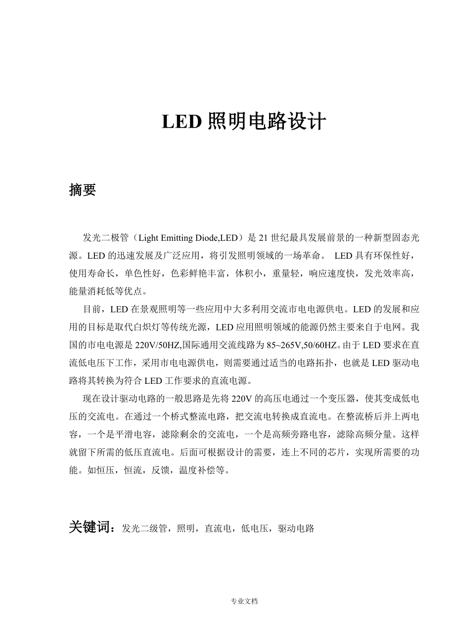 LED照明电路设计(本科毕业设计书).doc_第2页