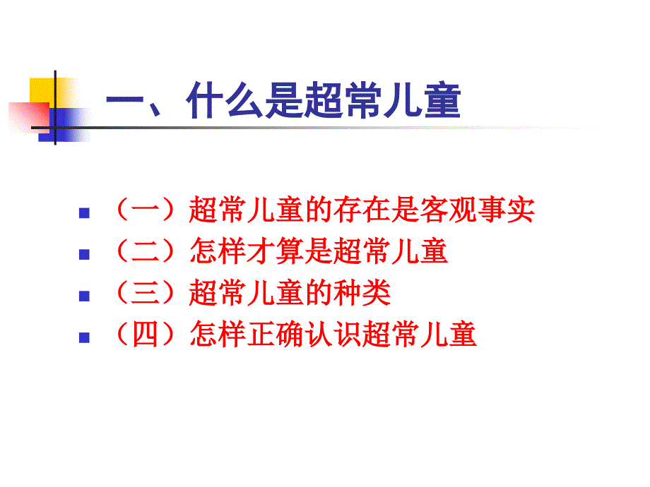 第三章-超常儿童_第2页