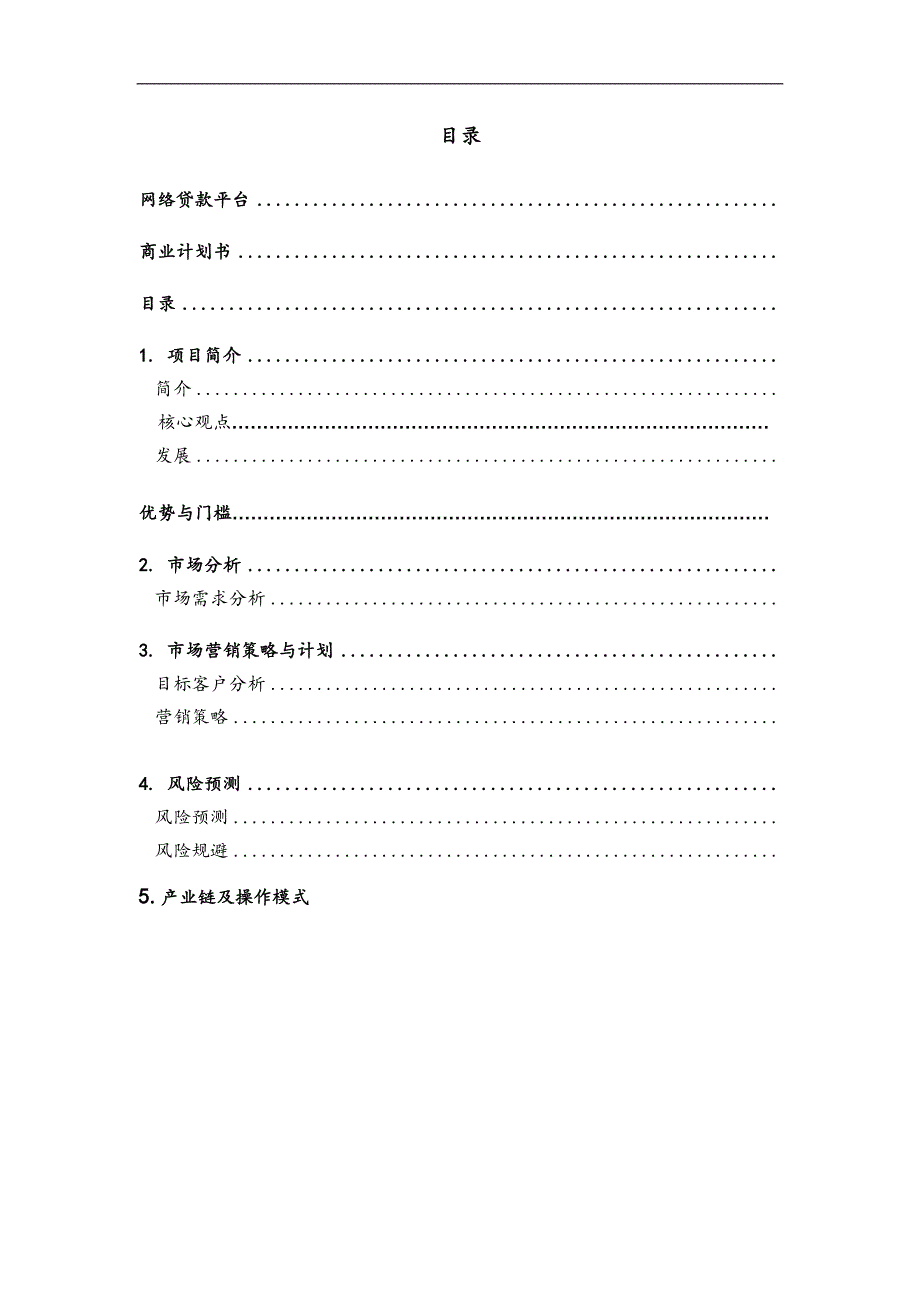 大学毕业论文---平台众筹项目建设商业计划书.doc_第2页