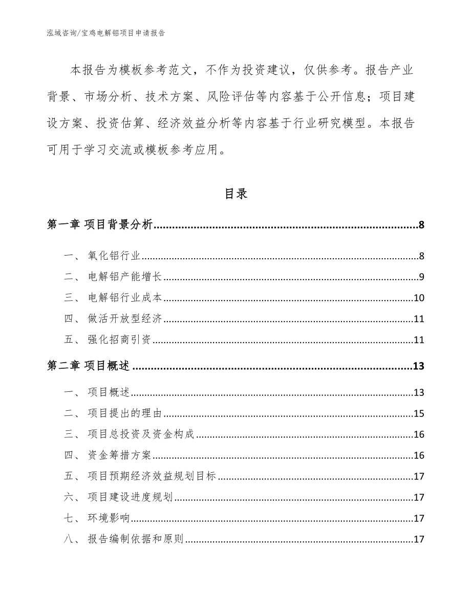 宝鸡电解铝项目申请报告范文_第2页