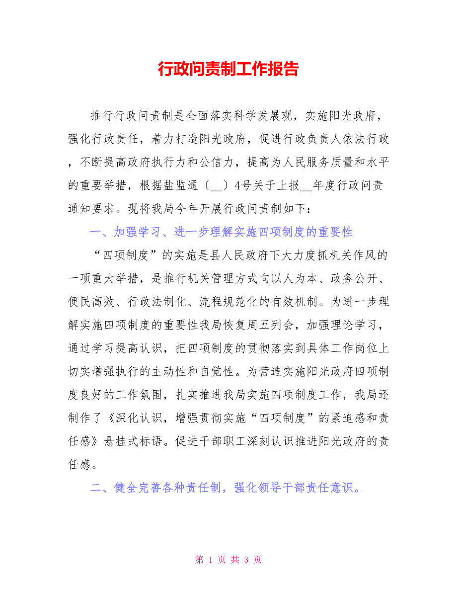 行政问责制工作报告_第1页