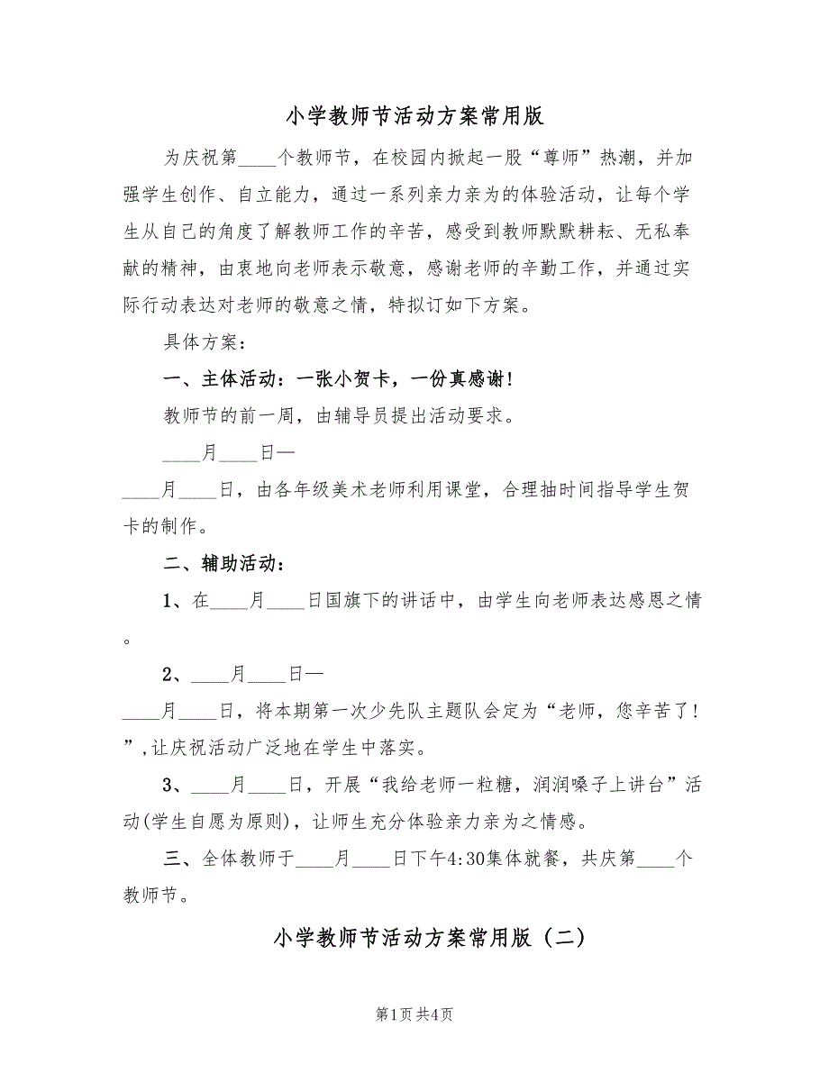 小学教师节活动方案常用版（四篇）.doc_第1页