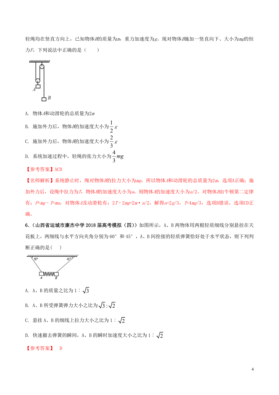 2020年高考物理 100考点最新模拟题千题精练 专题3.14 加速运动的连接体问题（提高篇）（含解析）_第4页