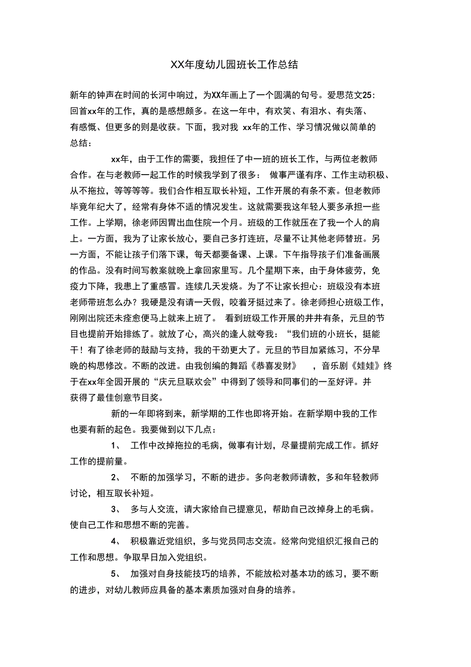 年度幼儿园班长工作总结_第1页