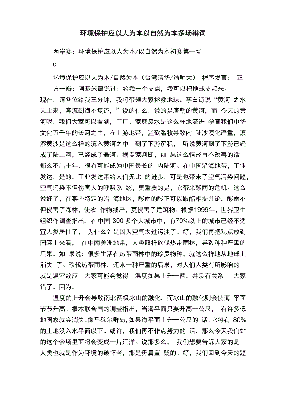 环境保护应以人为本以自然为本多场辩词_第1页