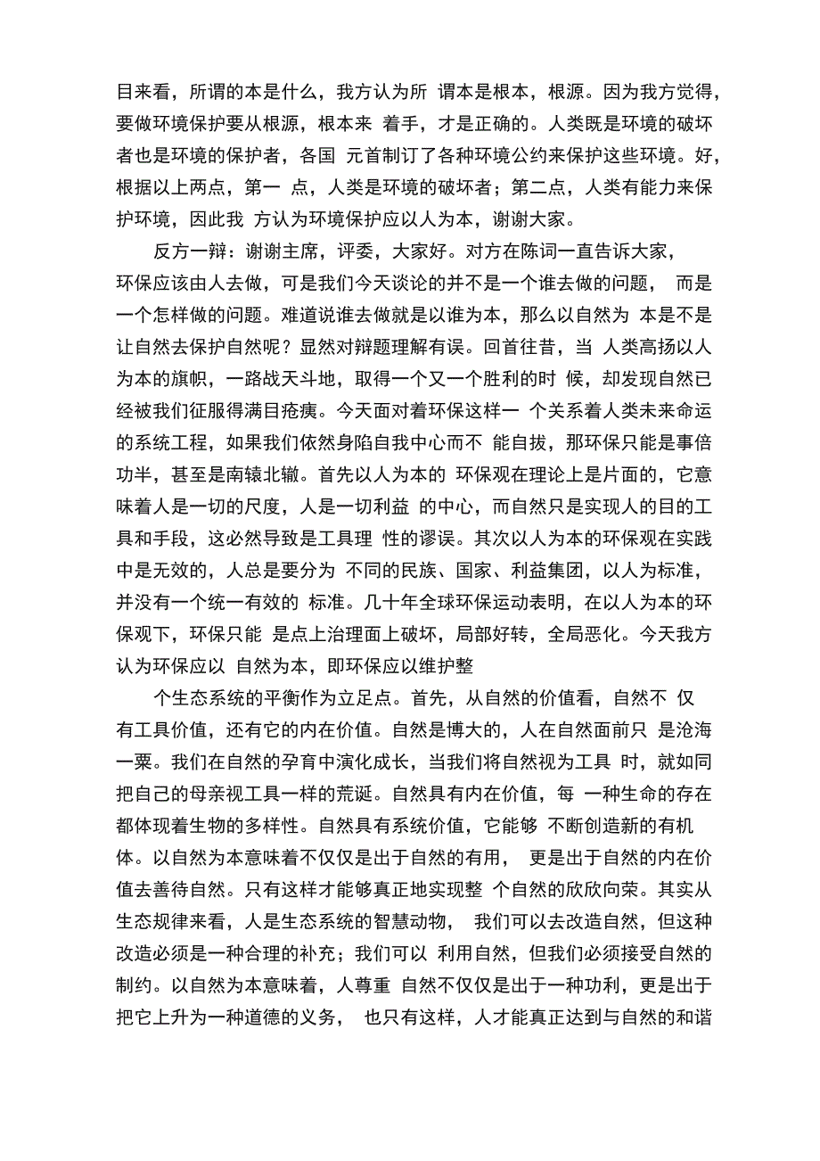 环境保护应以人为本以自然为本多场辩词_第2页