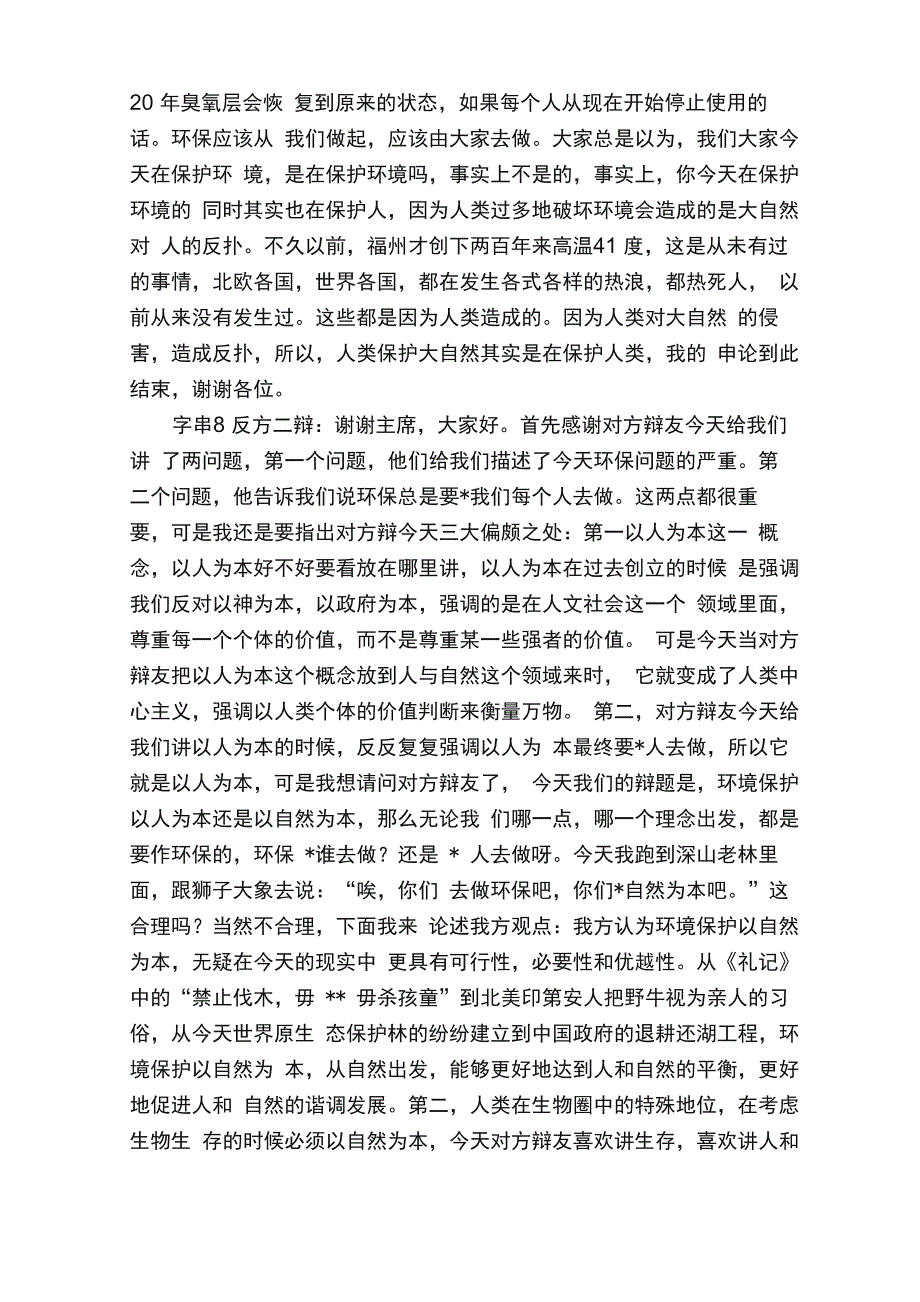 环境保护应以人为本以自然为本多场辩词_第4页