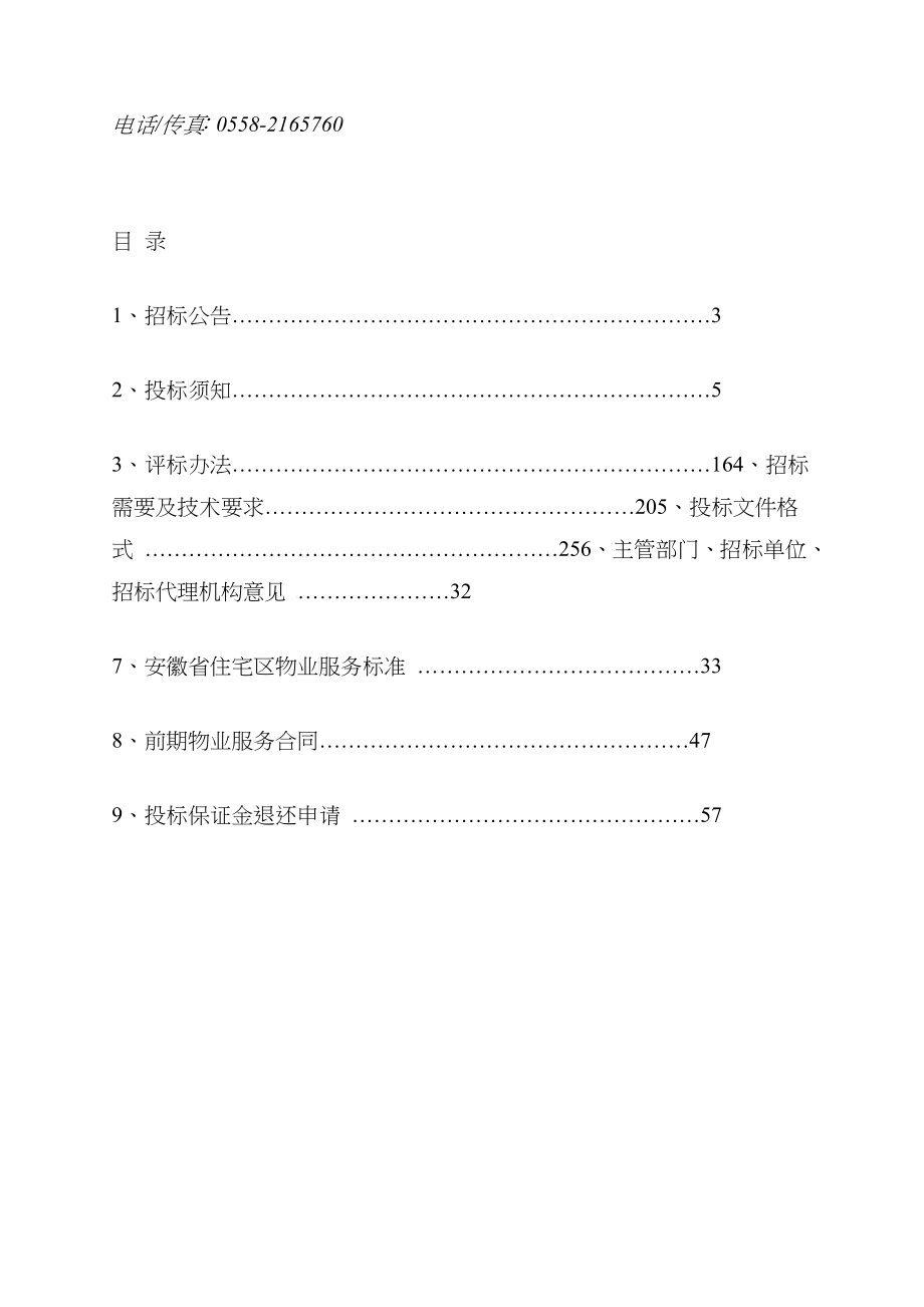 林海尚城AC区前期物业管理项目招标文件_第2页