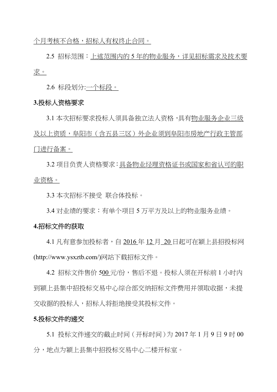 林海尚城AC区前期物业管理项目招标文件_第4页