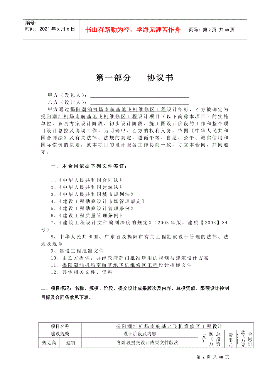 揭阳潮汕机场南航基地飞机维修区工程_第2页