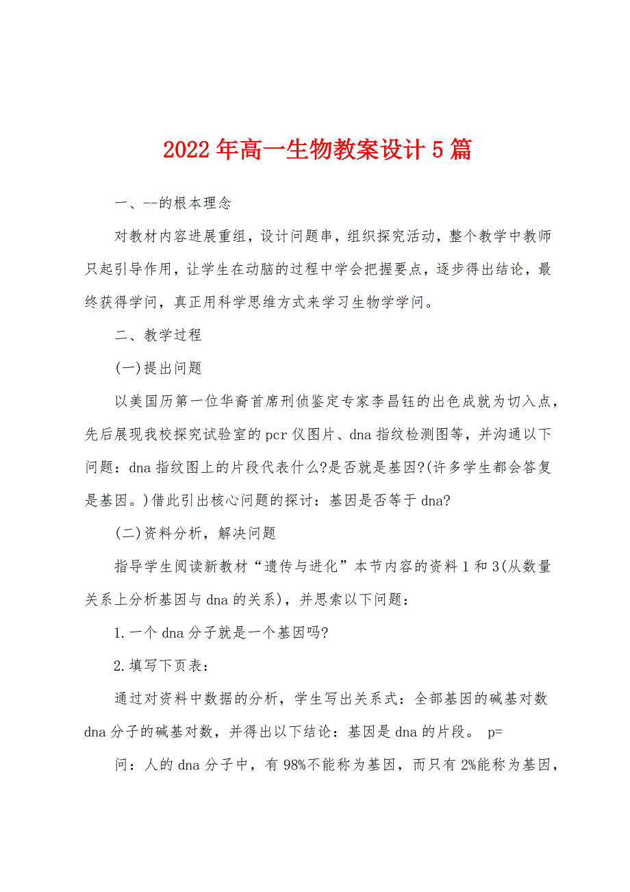 2022年高一生物教案设计5篇.docx_第1页