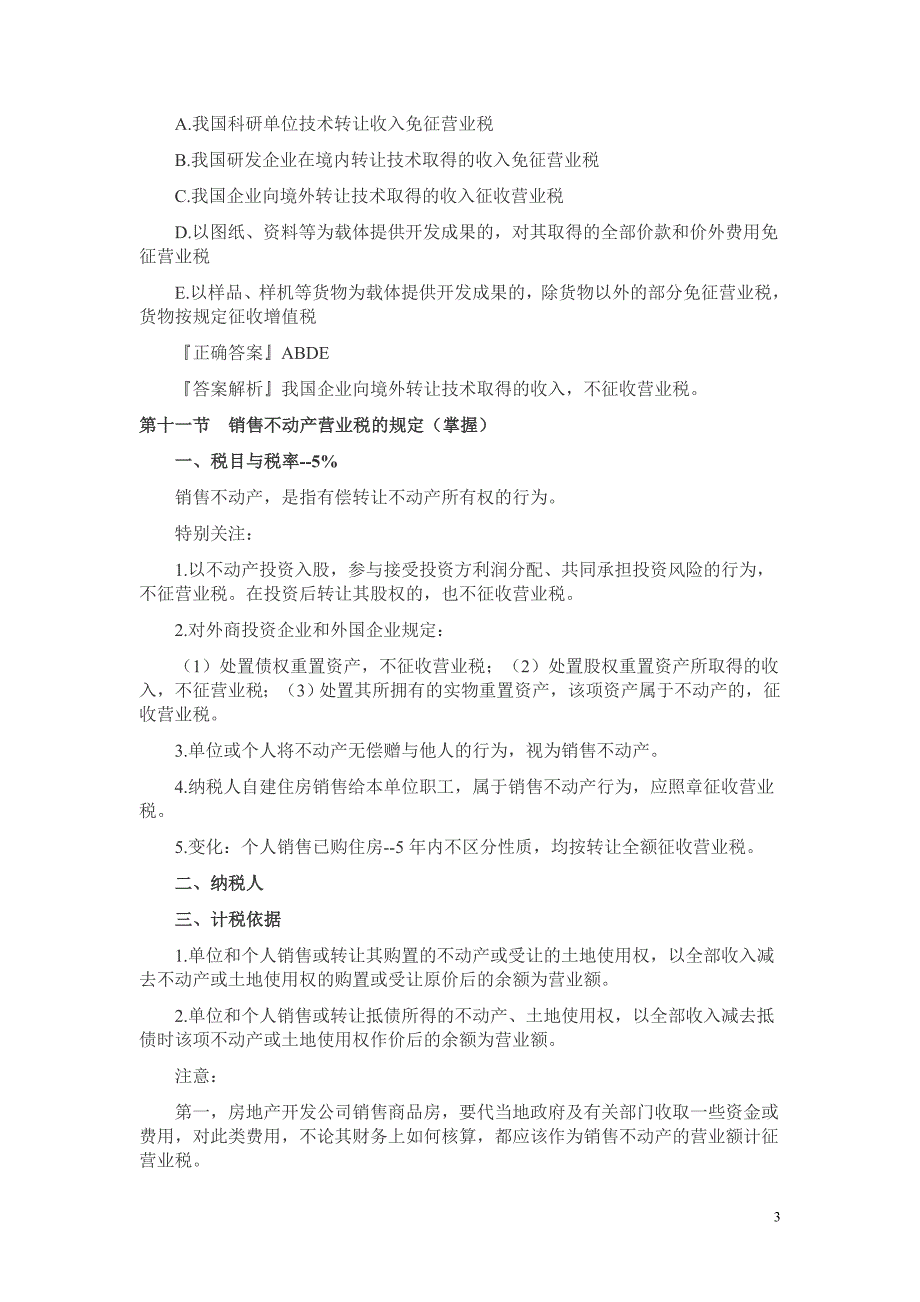 2013年注册税务师考试《税法一》第四章考点练习解析：十至十二节.doc_第3页