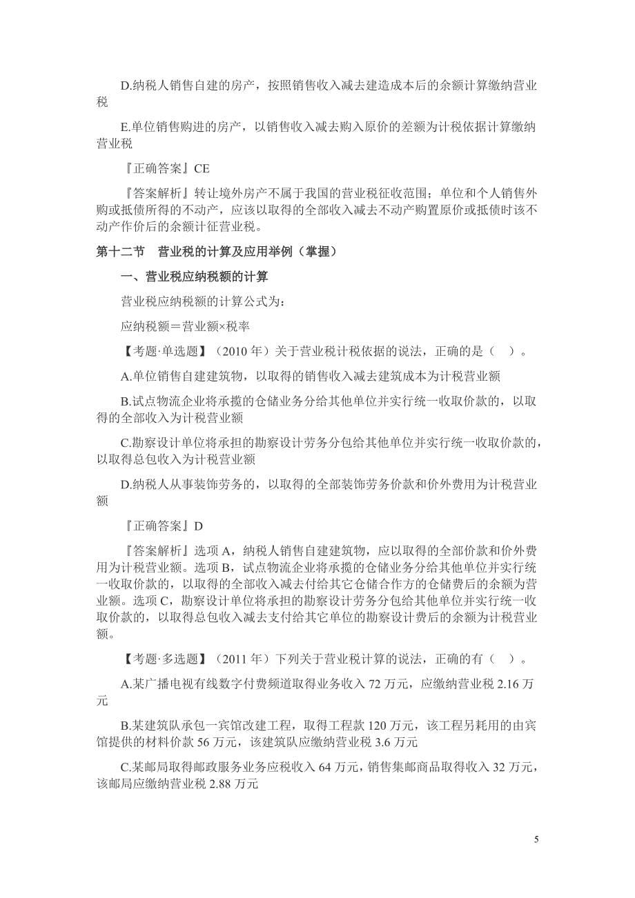 2013年注册税务师考试《税法一》第四章考点练习解析：十至十二节.doc_第5页