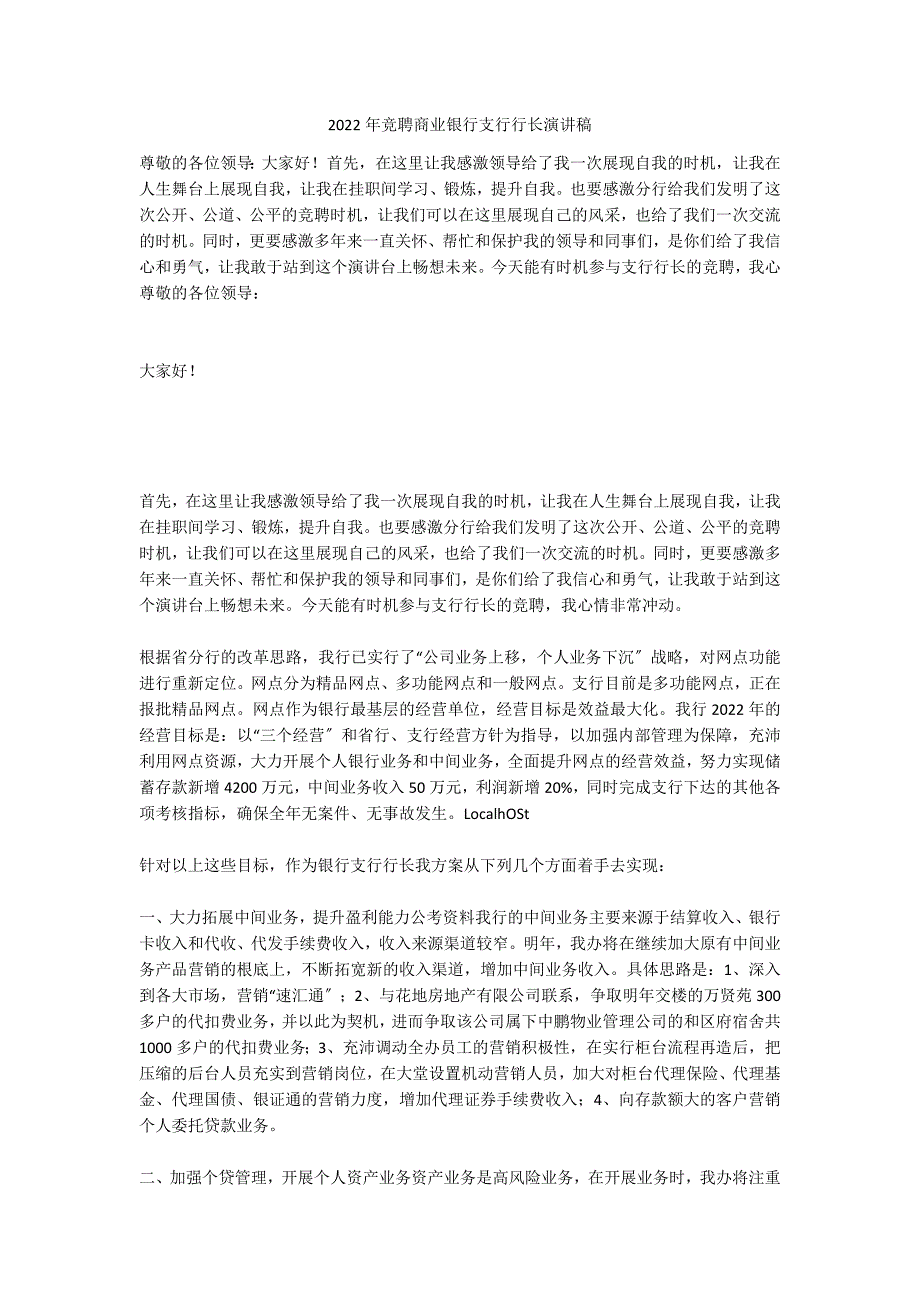 2022年竞聘商业银行支行行长演讲稿_第1页