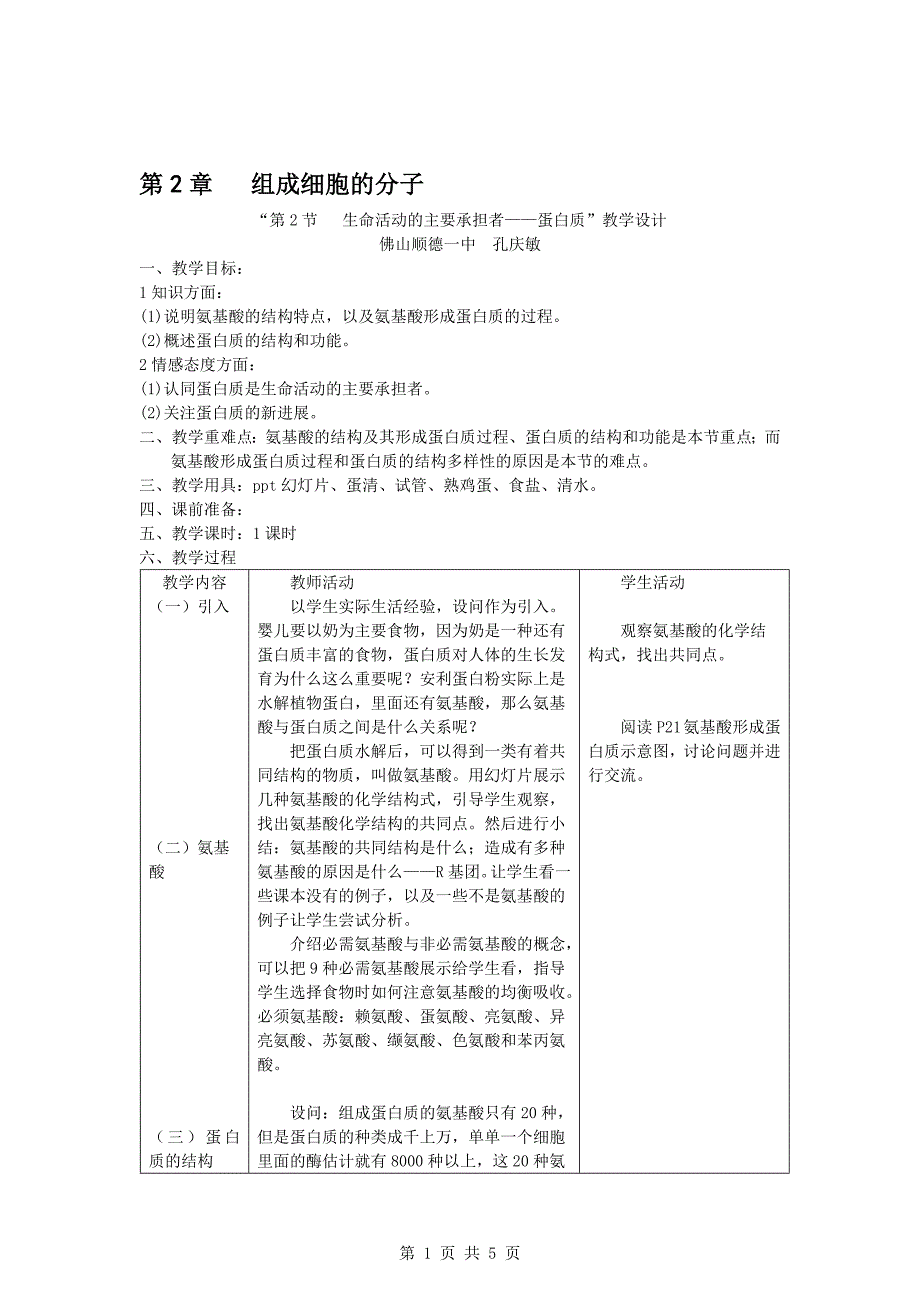 生命活动的主要承担者蛋白质教学设计[精选文档]_第1页