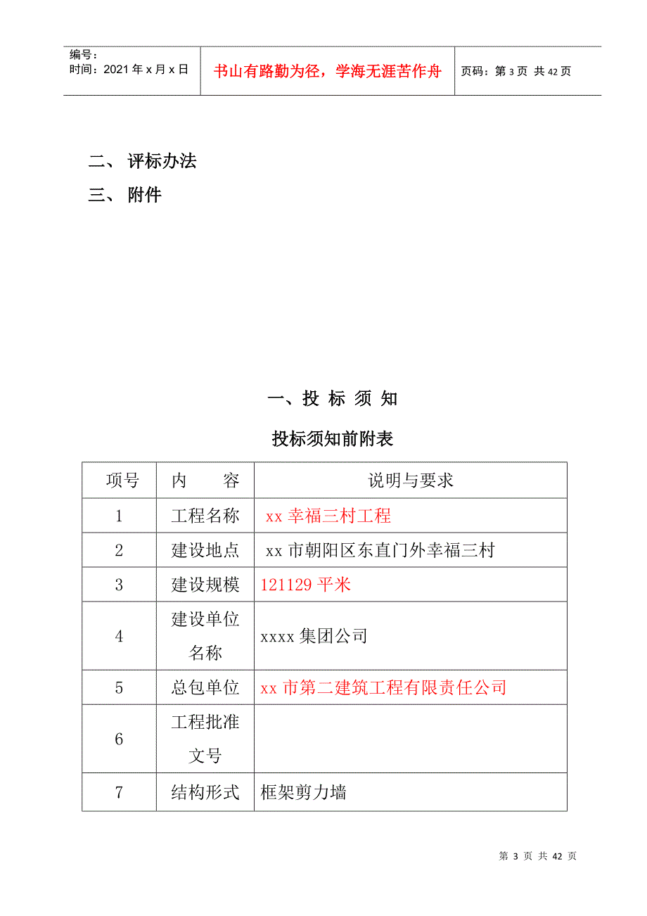 某建设工程施工招标文件(doc 41页)_第3页