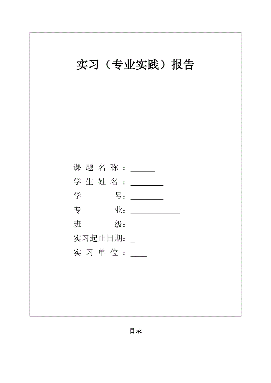 认识实习通用报告格式_第1页