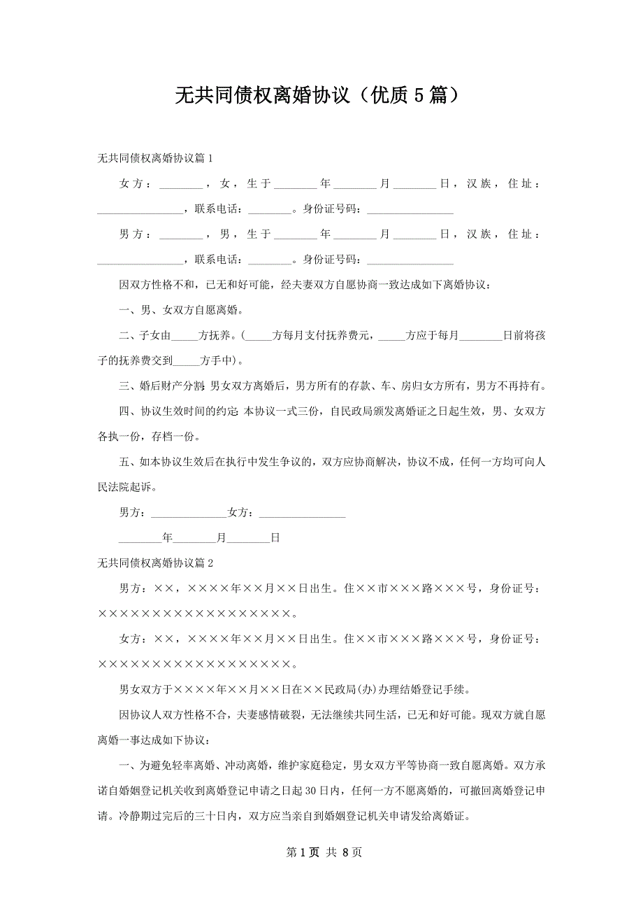 无共同债权离婚协议（优质5篇）_第1页