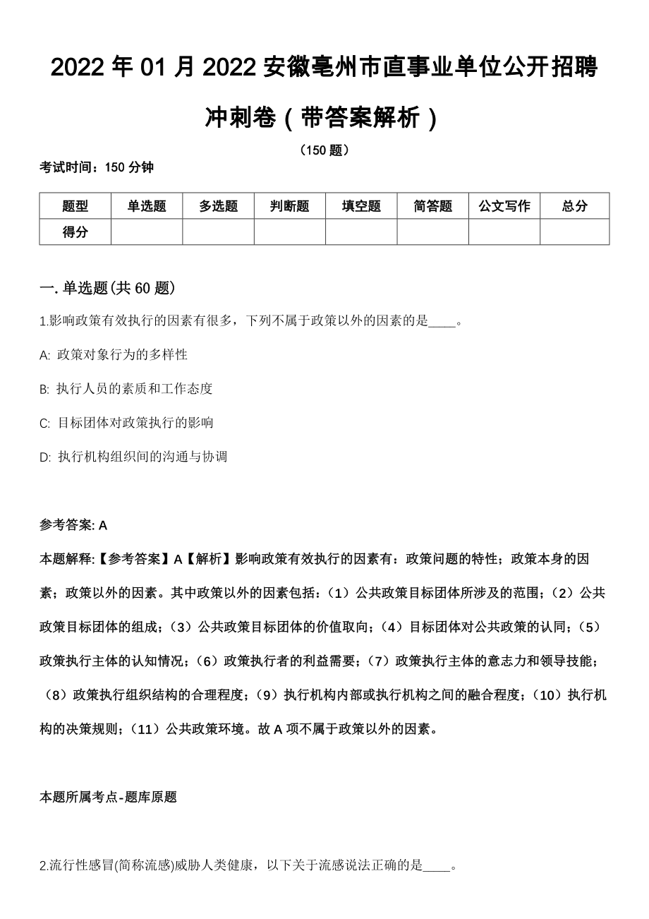 2022年01月2022安徽亳州市直事业单位公开招聘冲刺卷（带答案解析）_第1页