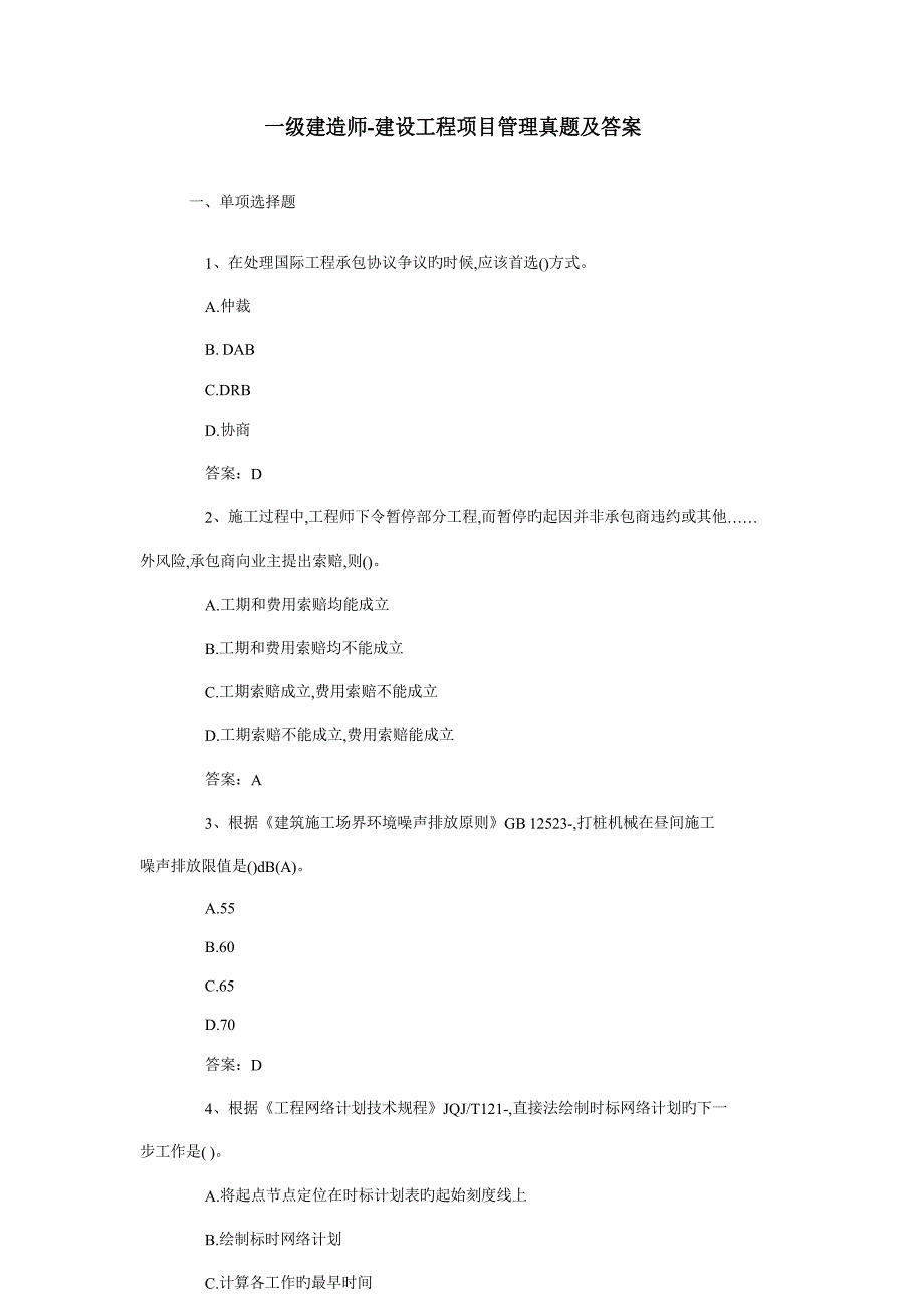 2023年一级建造师建设工程项目管理模拟真题及答案_第1页