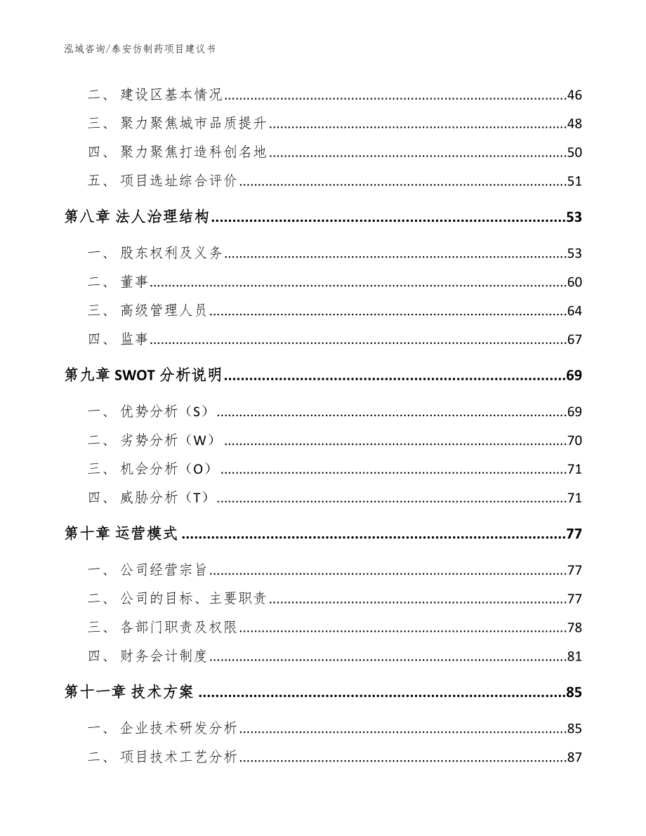 泰安仿制药项目建议书（模板范本）_第4页