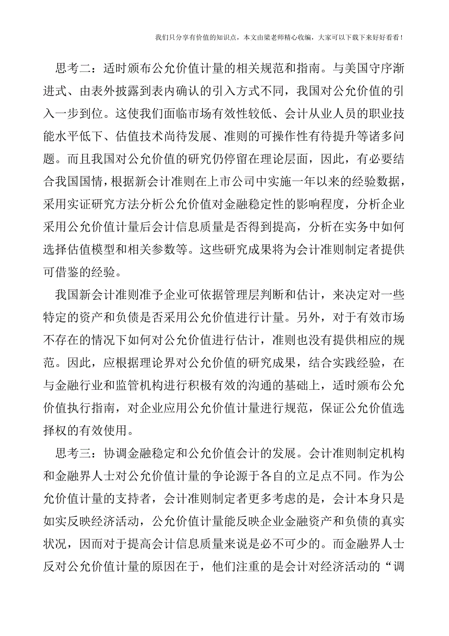 【税会实务】对当前金融危机下公允价值计量的思考.doc_第2页