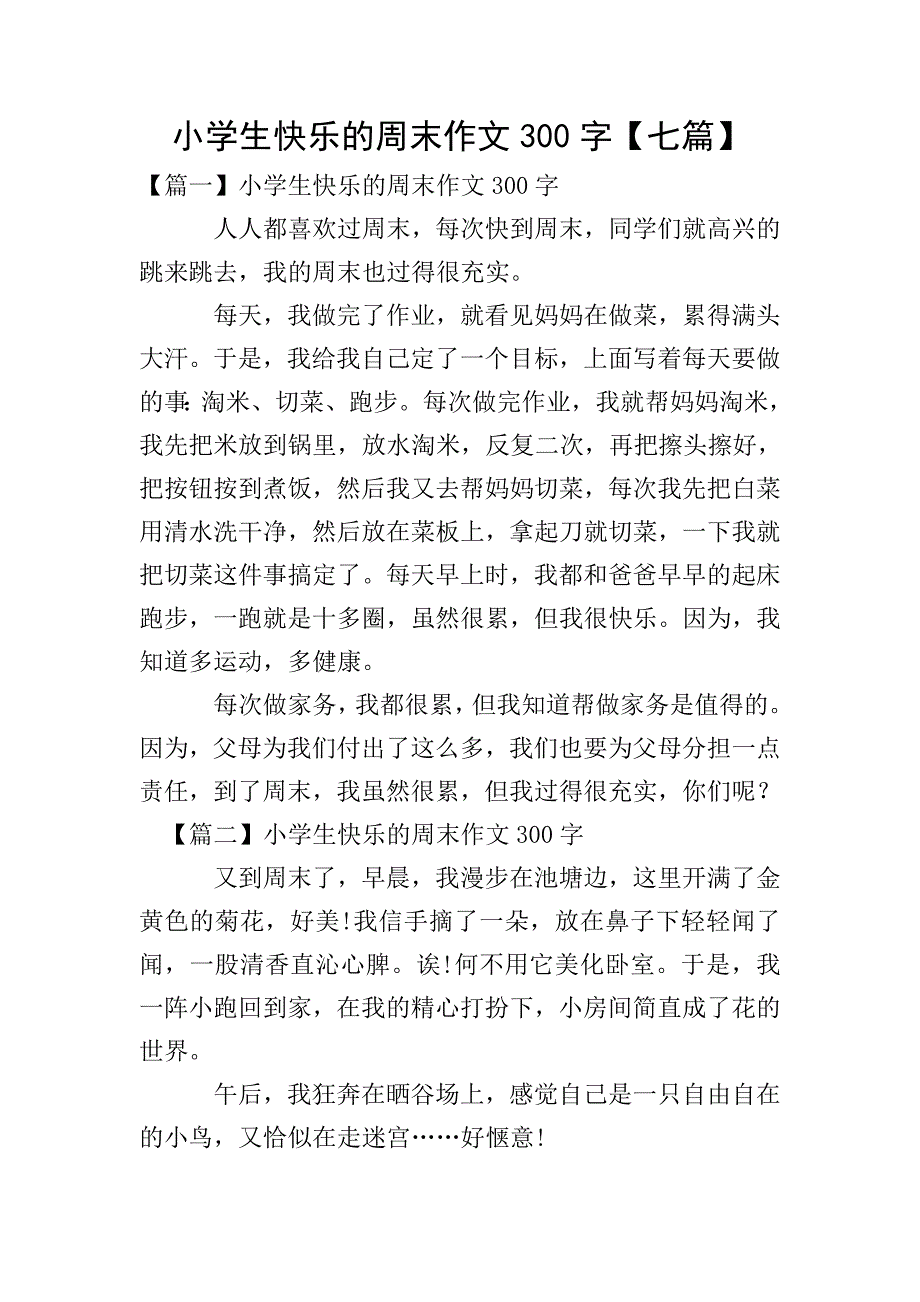 小学生快乐的周末作文300字【七篇】.doc_第1页