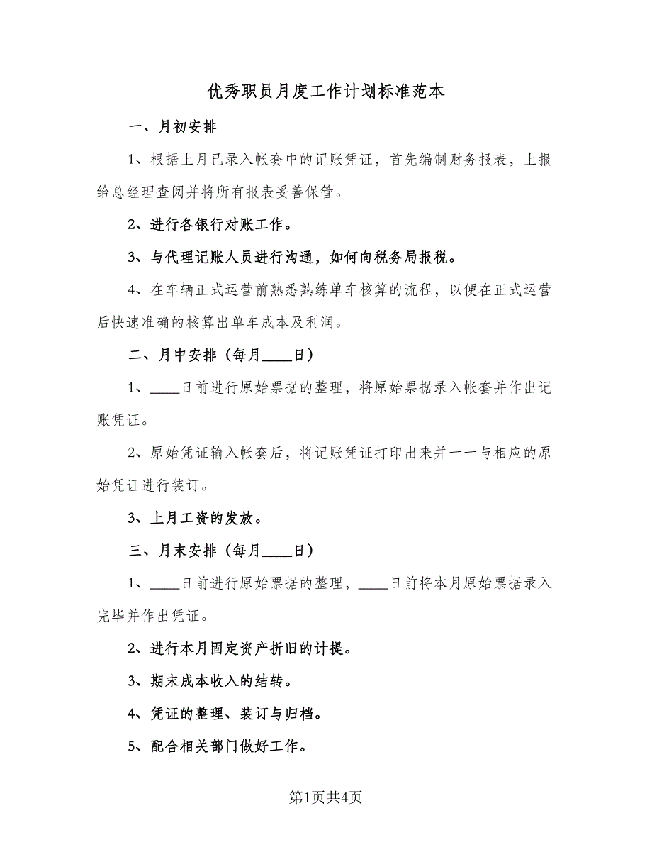 优秀职员月度工作计划标准范本（三篇）.doc_第1页