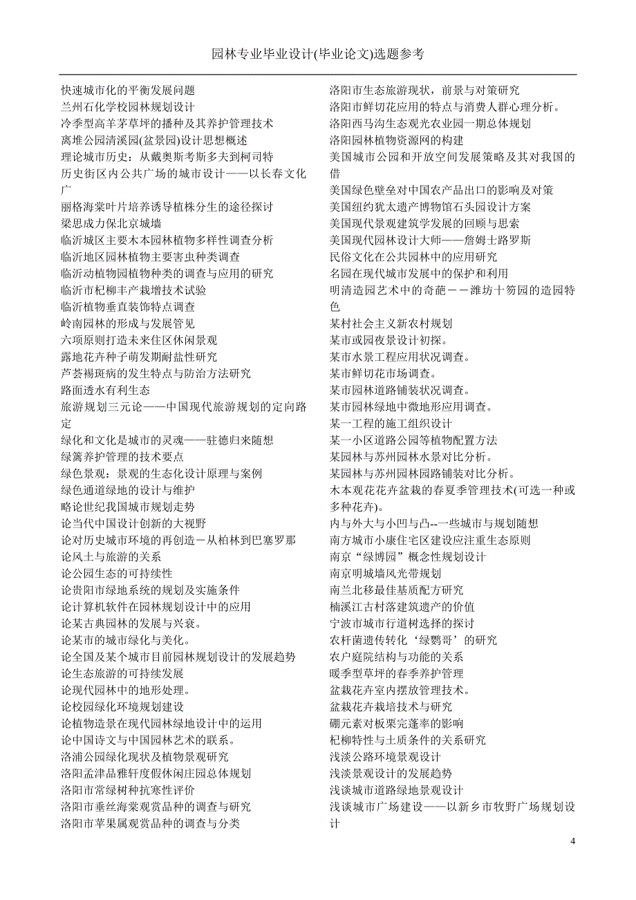 园林专业毕业论文选题参考_第4页
