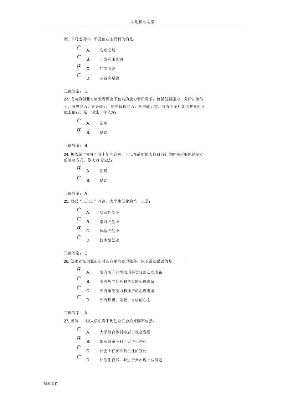 12级大学生就业创业的课程考试2_第5页